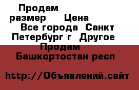 Продам Tena Slip Plus, размер L › Цена ­ 1 000 - Все города, Санкт-Петербург г. Другое » Продам   . Башкортостан респ.